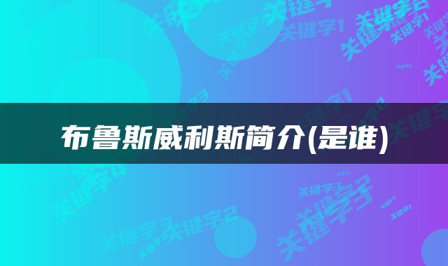 布鲁斯威利斯简介(是谁)