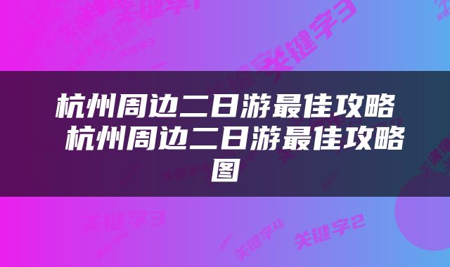 杭州周边二日游最佳攻略 杭州周边二日游最佳攻略图