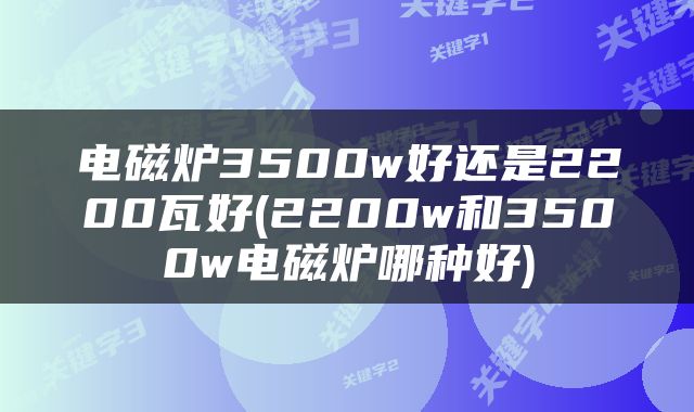 电磁炉3500w好还是2200瓦好(2200w和3500w电磁炉哪种好)