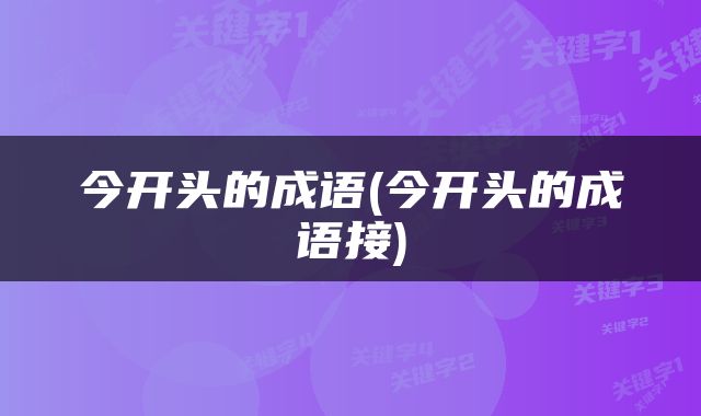 今开头的成语(今开头的成语接)