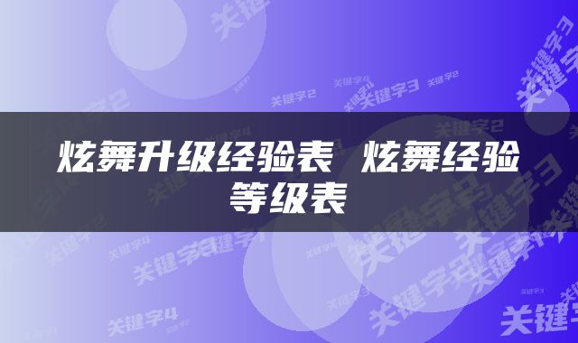 炫舞升级经验表 炫舞经验等级表