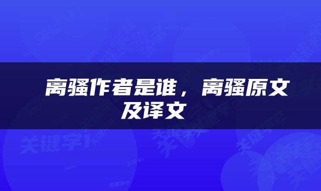  离骚作者是谁，离骚原文及译文 