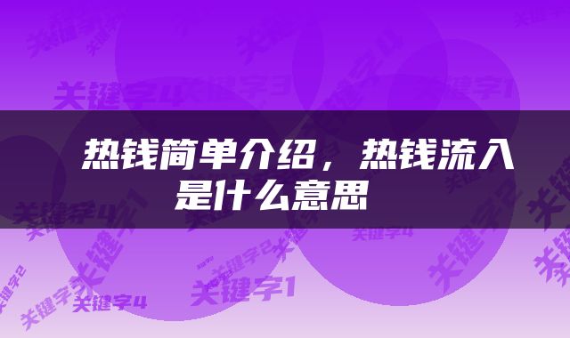  热钱简单介绍，热钱流入是什么意思 