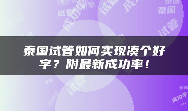 泰国试管如何实现凑个好字？附最新成功率！
