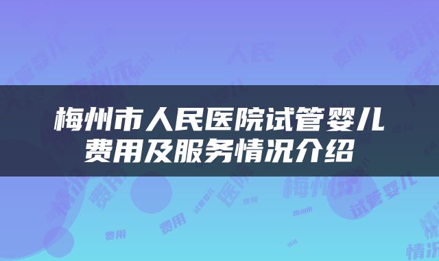 梅州市人民医院试管婴儿费用及服务情况介绍