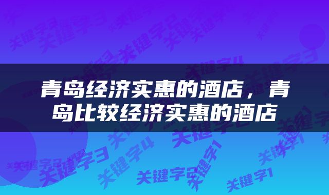 青岛经济实惠的酒店，青岛比较经济实惠的酒店