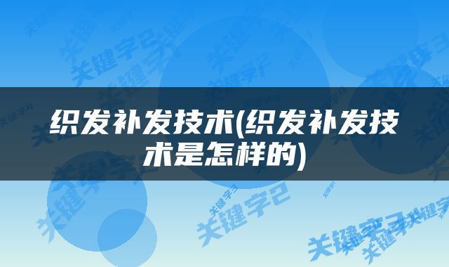 织发补发技术(织发补发技术是怎样的)