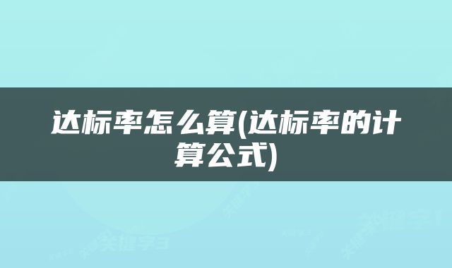 达标率怎么算(达标率的计算公式)