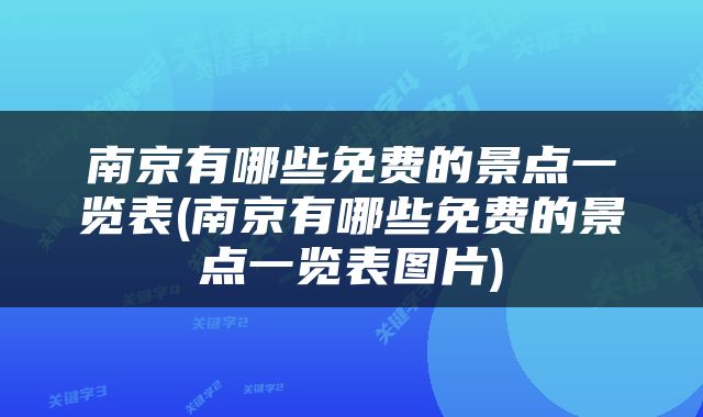南京有哪些免费的景点一览表(南京有哪些免费的景点一览表图片)