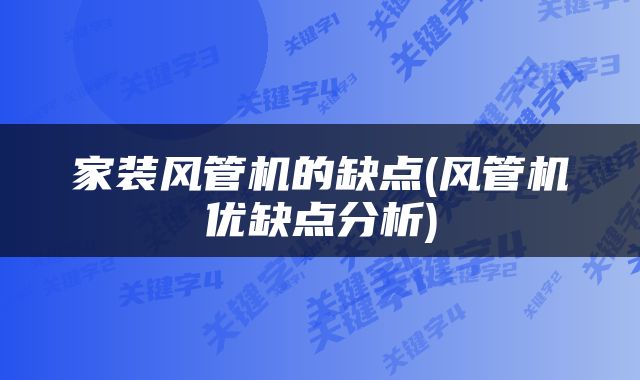 家装风管机的缺点(风管机优缺点分析)