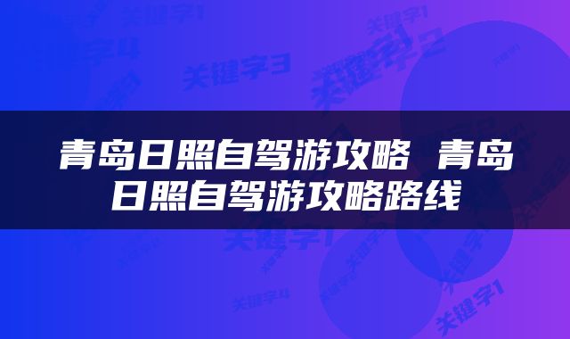 青岛日照自驾游攻略 青岛日照自驾游攻略路线