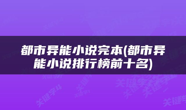 都市异能小说完本(都市异能小说排行榜前十名)