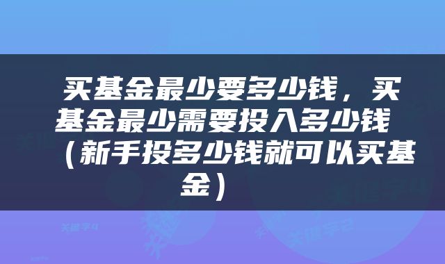 买基金最少要多少钱,买基金最少需要投入多少钱(新手投多少钱就可以买基金)