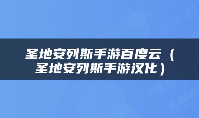 圣地安列斯手游百度云（圣地安列斯手游汉化）