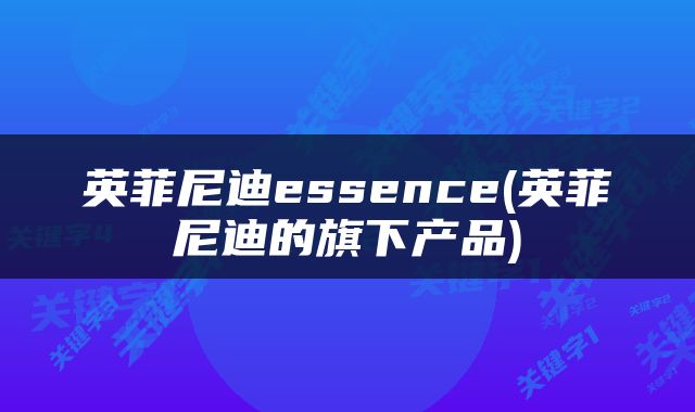 英菲尼迪essence(英菲尼迪的旗下产品)
