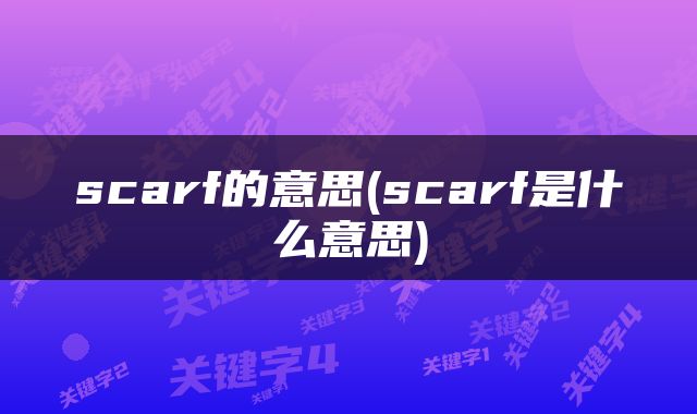 scarf的意思(scarf是什么意思)