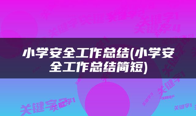 小学安全工作总结(小学安全工作总结简短)