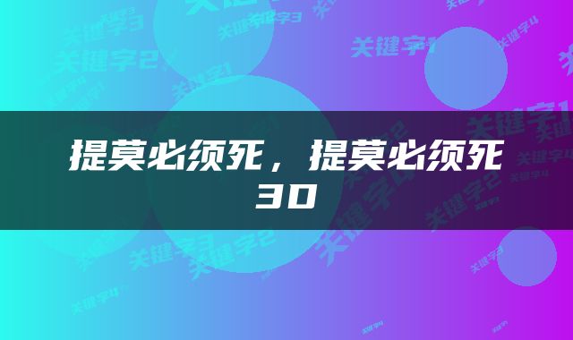 提莫必须死，提莫必须死3D