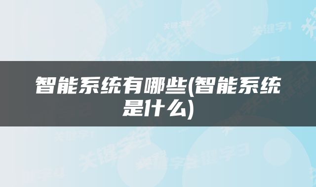 智能系统有哪些(智能系统是什么)