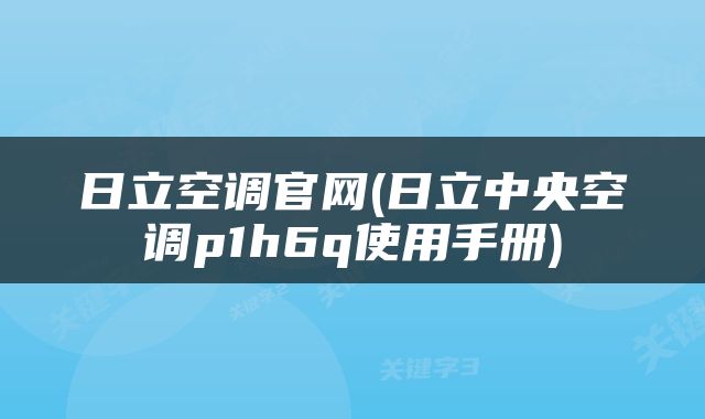 日立空调官网(日立中央空调p1h6q使用手册)