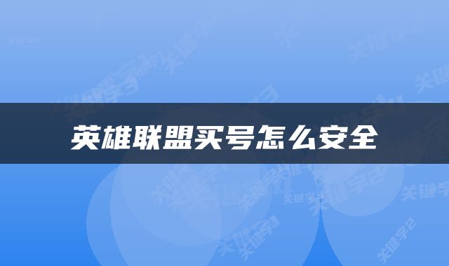 英雄联盟买号怎么安全