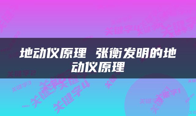 地动仪原理 张衡发明的地动仪原理