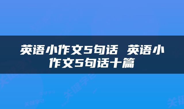 英语小作文5句话 英语小作文5句话十篇