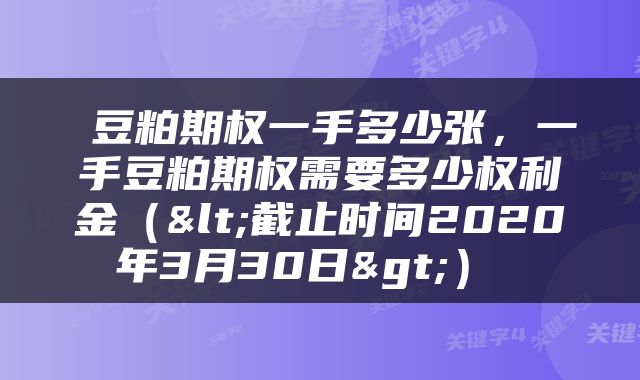  豆粕期权一手多少张，一手豆粕期权需要多少权利金（<截止时间2020年3月30日>） 