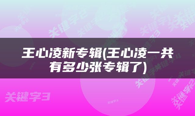 王心凌新专辑(王心凌一共有多少张专辑了)