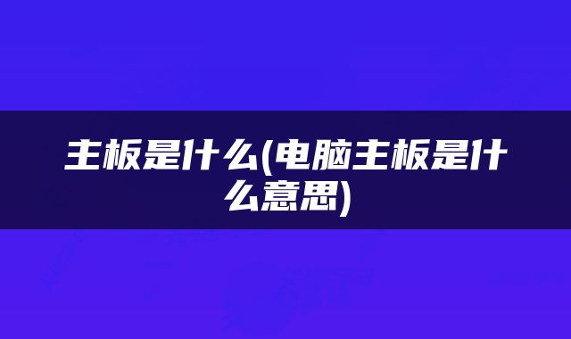 主板是什么(电脑主板是什么意思)