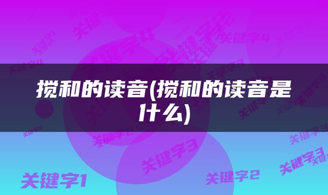 搅和的读音(搅和的读音是什么)
