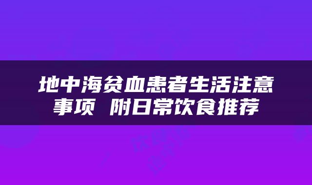 地中海贫血患者生活注意事项 附日常饮食推荐