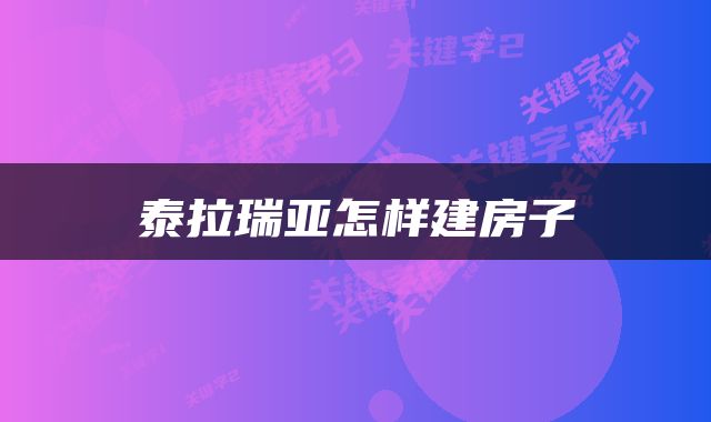 泰拉瑞亚怎样建房子