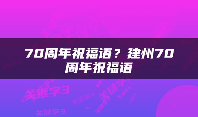 70周年祝福语？建州70周年祝福语