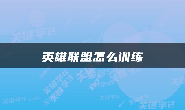 英雄联盟怎么训练