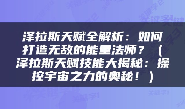 泽拉斯天赋全解析：如何打造无敌的能量法师？（泽拉斯天赋技能大揭秘：操控宇宙之力的奥秘！）