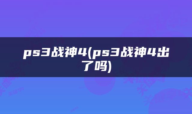 ps3战神4(ps3战神4出了吗)