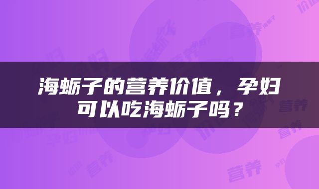 海蛎子的营养价值，孕妇可以吃海蛎子吗？