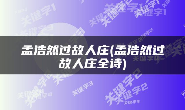 孟浩然过故人庄(孟浩然过故人庄全诗)