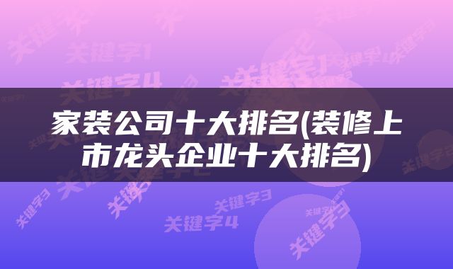 家装公司十大排名(装修上市龙头企业十大排名)