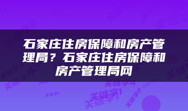 石家庄住房保障和房产管理局？石家庄住房保障和房产管理局网