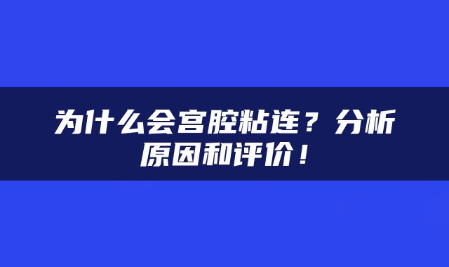 为什么会宫腔粘连？分析原因和评价！