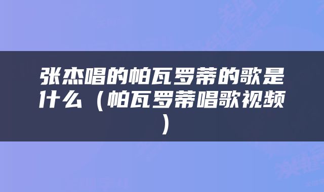 张杰唱的帕瓦罗蒂的歌是什么（帕瓦罗蒂唱歌视频）