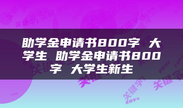 助学金申请书800字 大学生 助学金申请书800字 大学生新生