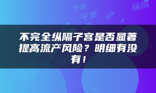 不完全纵隔子宫是否显著提高流产风险?明细有没有!