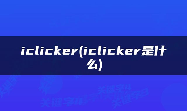 iclicker(iclicker是什么)