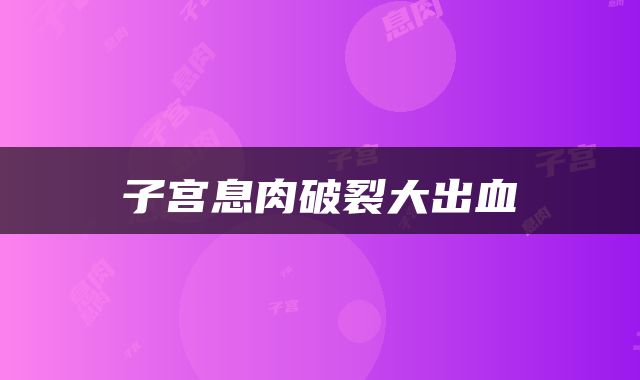 子宫息肉破裂大出血