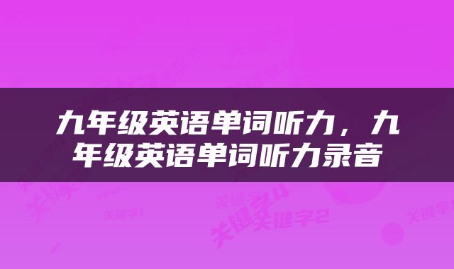 九年级英语单词听力，九年级英语单词听力录音
