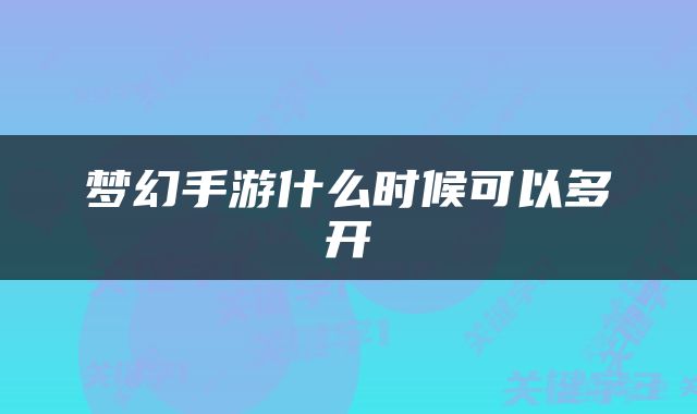 梦幻手游什么时候可以多开