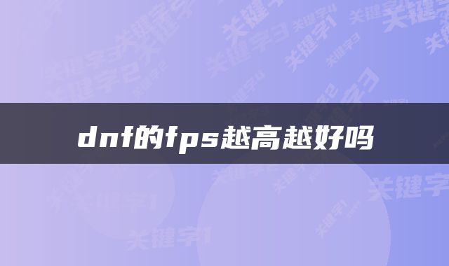 dnf的fps越高越好吗